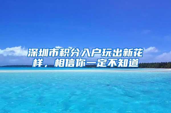 深圳市积分入户玩出新花样，相信你一定不知道