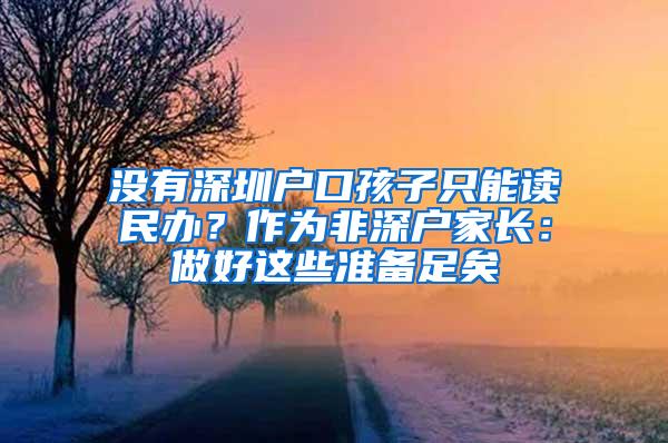 没有深圳户口孩子只能读民办？作为非深户家长：做好这些准备足矣