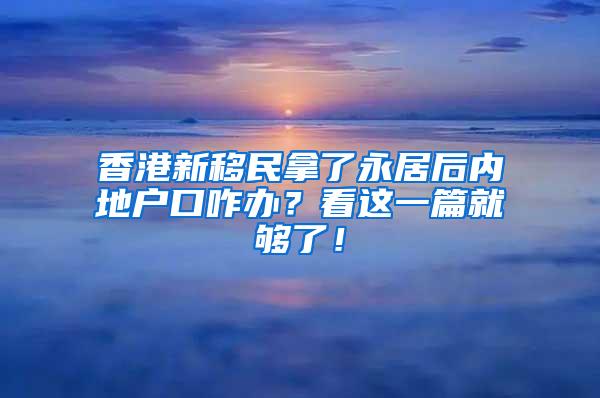 香港新移民拿了永居后内地户口咋办？看这一篇就够了！