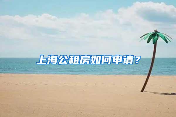 上海公租房如何申请？