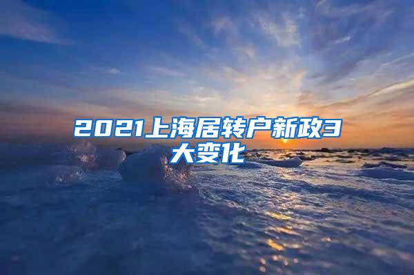 2021上海居转户新政3大变化