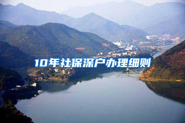 10年社保深户办理细则