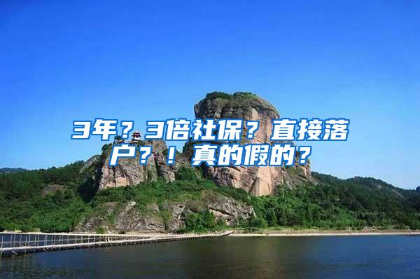 3年？3倍社保？直接落户？！真的假的？