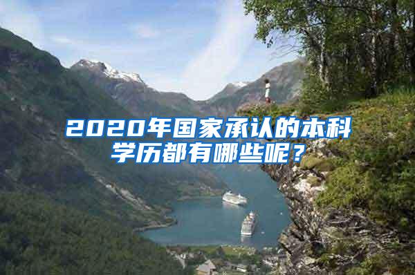 2020年国家承认的本科学历都有哪些呢？