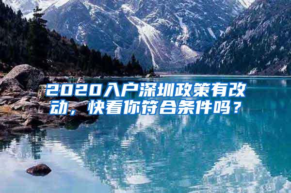 2020入户深圳政策有改动，快看你符合条件吗？