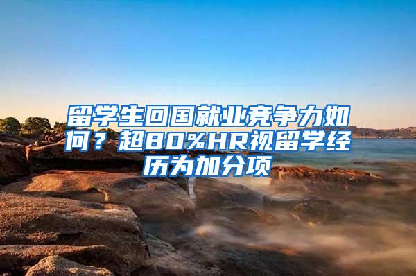 留学生回国就业竞争力如何？超80%HR视留学经历为加分项