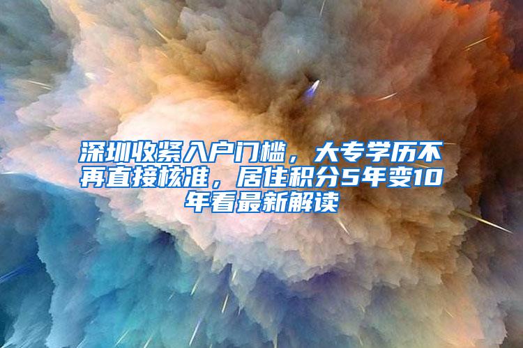 深圳收紧入户门槛，大专学历不再直接核准，居住积分5年变10年看最新解读