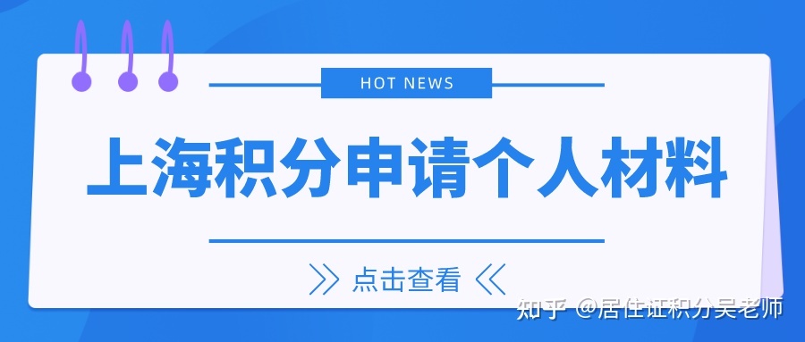 《上海市居住证》积分申请的个人书面材料