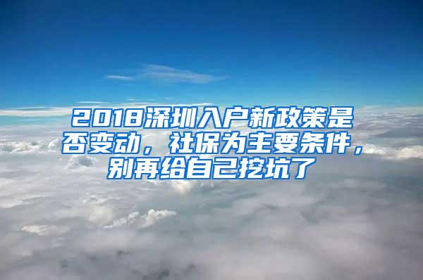 2018深圳入户新政策是否变动，社保为主要条件，别再给自己挖坑了