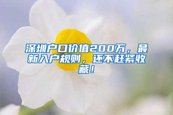 深圳户口价值200万，最新入户规则，还不赶紧收藏！