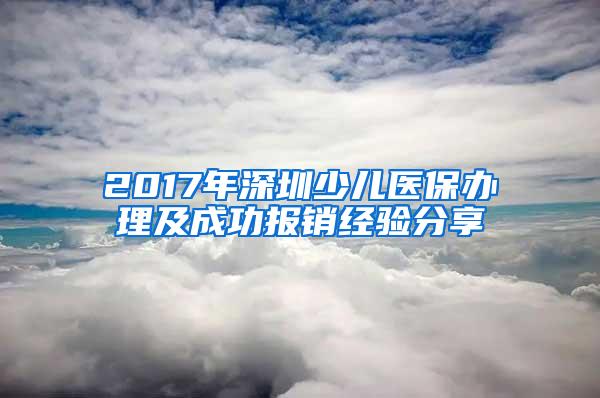 2017年深圳少儿医保办理及成功报销经验分享