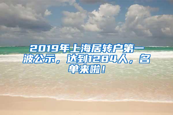 2019年上海居转户第一波公示，达到1284人，名单来啦！