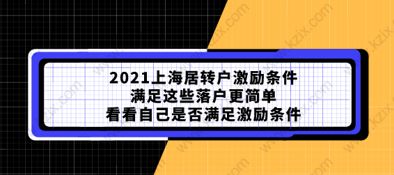 2021上海居转户激励条件满足这些落户更简单，看看自己是否满足激励条件