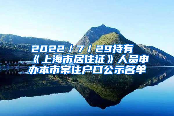 2022／7／29持有《上海市居住证》人员申办本市常住户口公示名单