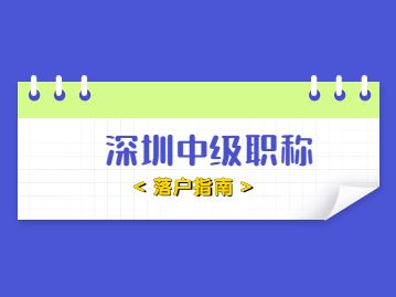 深圳入户的中级职称有哪些(深圳中级职称可以直接入户吗) 深圳入户的中级职称有哪些(深圳中级职称可以直接入户吗) 深圳积分入户条件