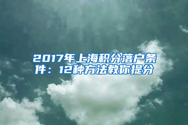 2017年上海积分落户条件：12种方法教你提分