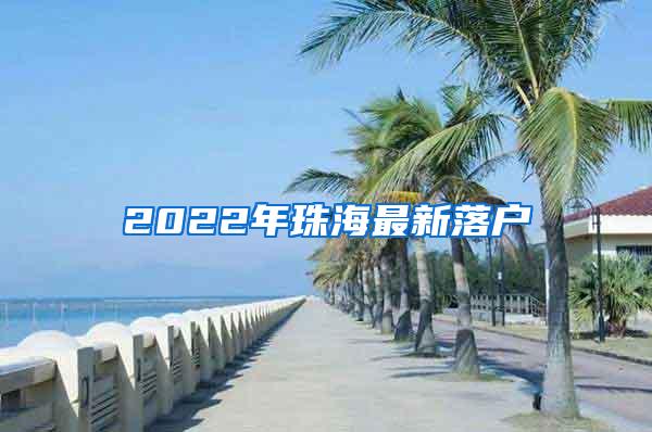 2022年珠海最新落户