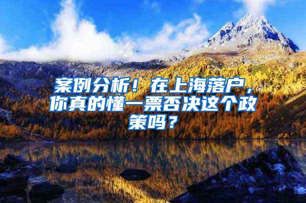 案例分析！在上海落户，你真的懂一票否决这个政策吗？