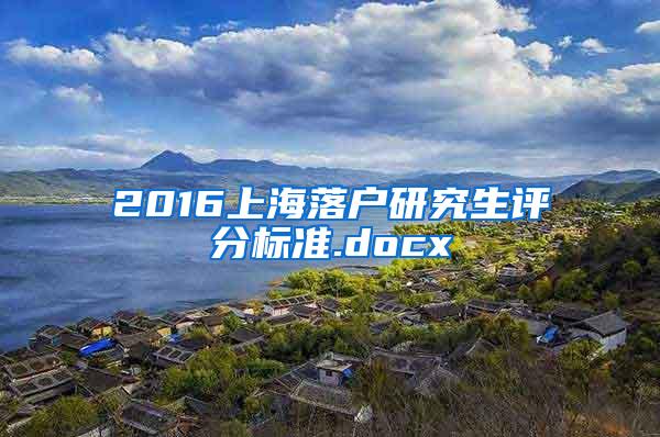 2016上海落户研究生评分标准.docx