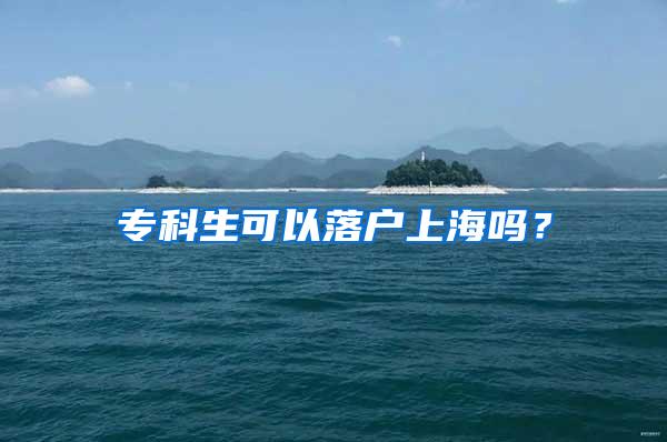 专科生可以落户上海吗？