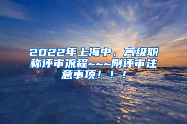 2022年上海中、高级职称评审流程~~~附评审注意事项！！！