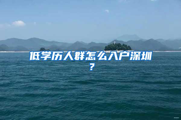 低学历人群怎么入户深圳？