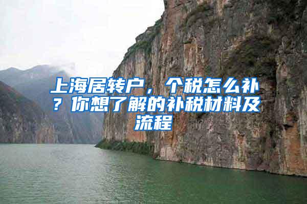 上海居转户，个税怎么补？你想了解的补税材料及流程