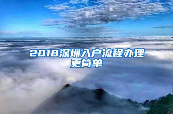 2018深圳入户流程办理更简单