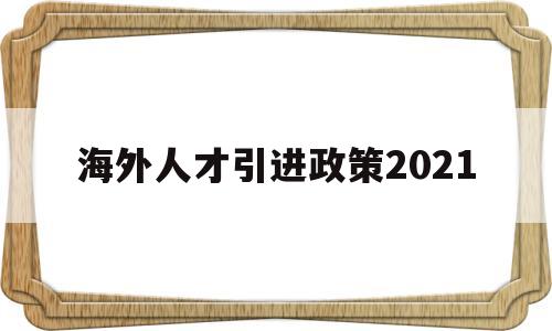 海外人才引进政策2021(海外人才引进政策2021 大学) 留学生入户深圳