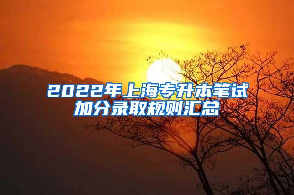 2022年上海专升本笔试加分录取规则汇总