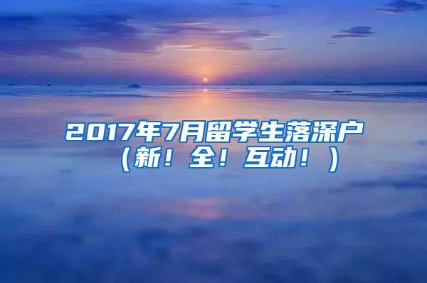 2017年7月留学生落深户（新！全！互动！）