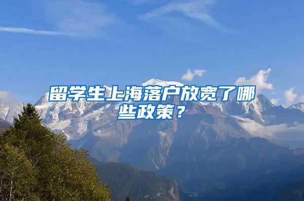 留学生上海落户放宽了哪些政策？