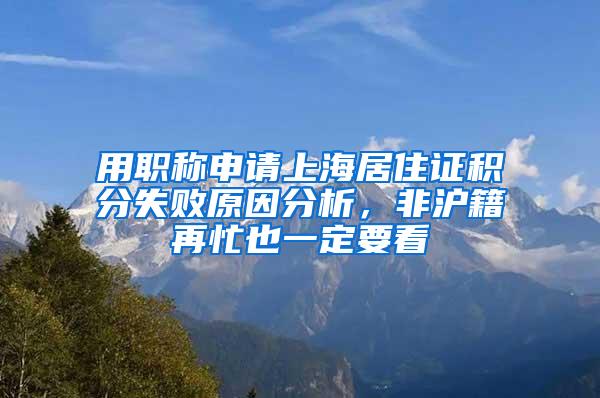 用职称申请上海居住证积分失败原因分析，非沪籍再忙也一定要看