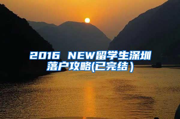 2016 NEW留学生深圳落户攻略(已完结）