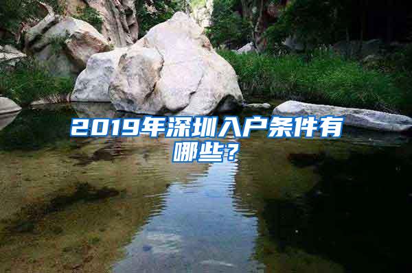 2019年深圳入户条件有哪些？