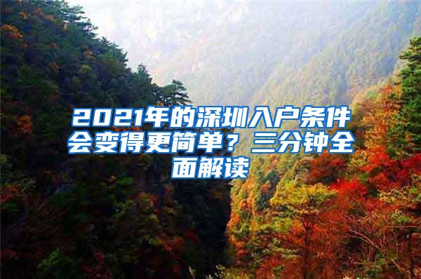 2021年的深圳入户条件会变得更简单？三分钟全面解读