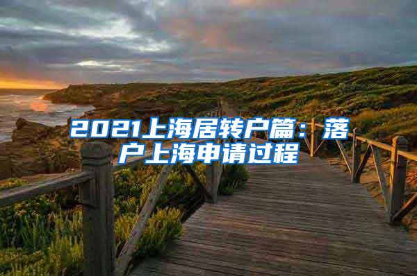 2021上海居转户篇：落户上海申请过程