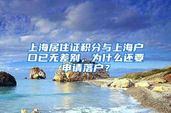 上海居住证积分与上海户口已无差别，为什么还要申请落户？