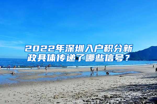 2022年深圳入户积分新政具体传递了哪些信号？