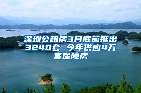 深圳公租房3月底前推出3240套 今年供应4万套保障房