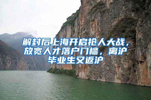 解封后上海开启抢人大战，放宽人才落户门槛，离沪毕业生又返沪