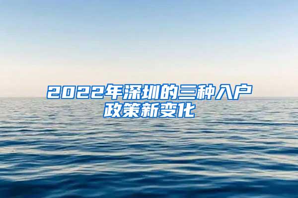 2022年深圳的三种入户政策新变化