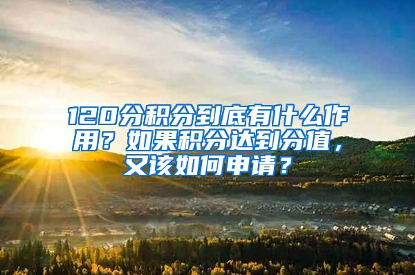 120分积分到底有什么作用？如果积分达到分值，又该如何申请？