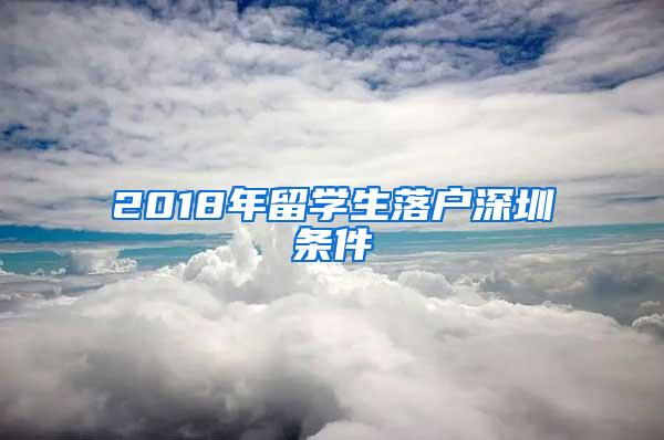 2018年留学生落户深圳条件