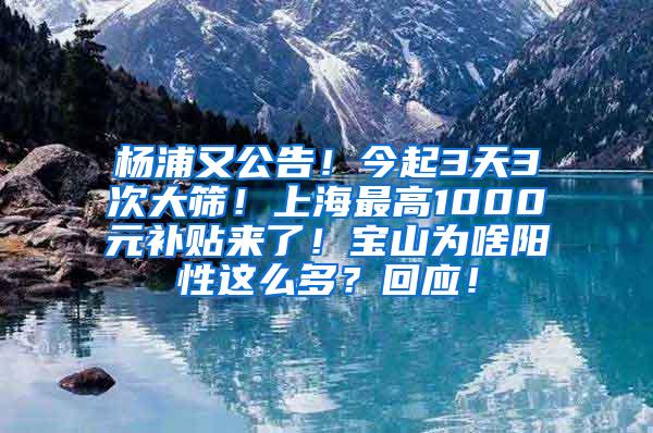 杨浦又公告！今起3天3次大筛！上海最高1000元补贴来了！宝山为啥阳性这么多？回应！