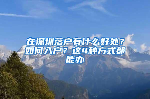 在深圳落户有什么好处？如何入户？这4种方式都能办