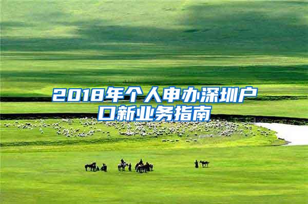 2018年个人申办深圳户口新业务指南