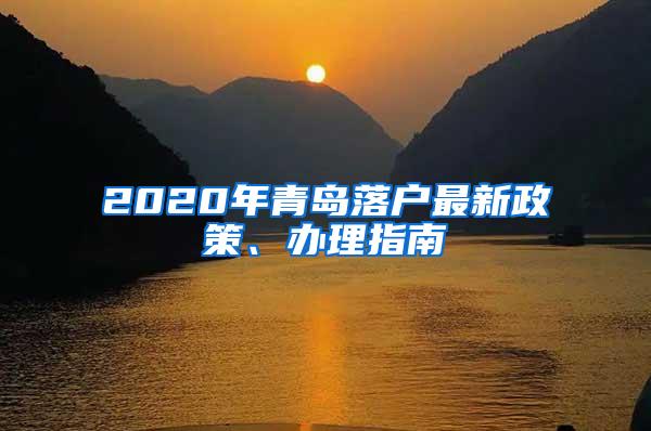 2020年青岛落户最新政策、办理指南