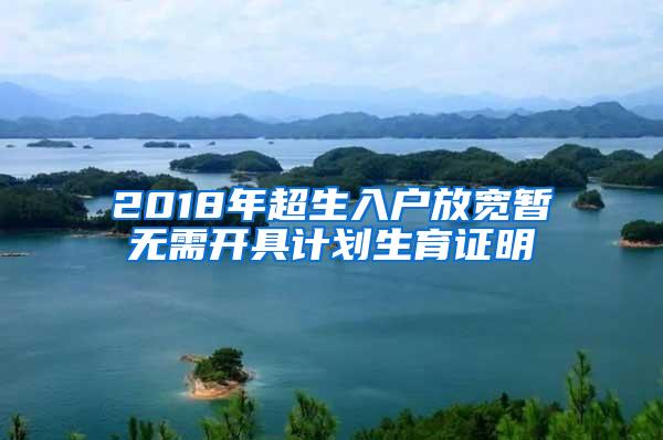 2018年超生入户放宽暂无需开具计划生育证明