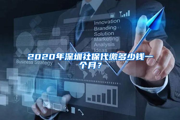 2020年深圳社保代缴多少钱一个月？